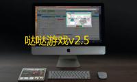 哒哒游戏v2.5